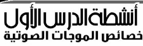 أنشطة الدرس الأول: خصائص الموجات الصوتية
